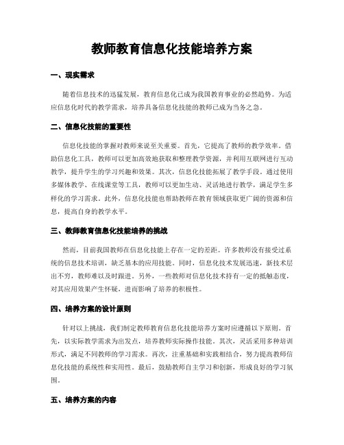 教师教育信息化技能培养方案