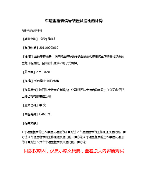 车速里程表信号装置及速比的计算