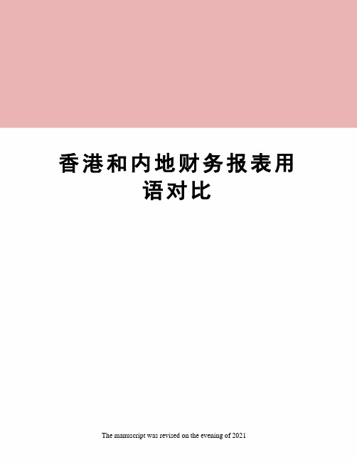 香港和内地财务报表用语对比