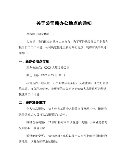 关于公司新办公地点的通知