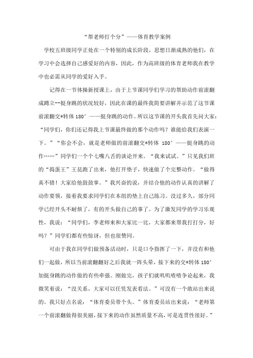 “帮老师打个分”——体育教学案例