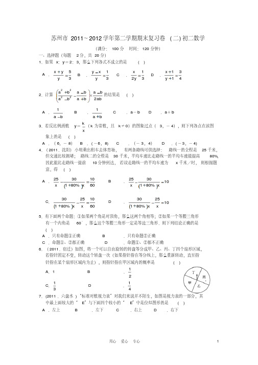 江苏省苏州市2011-2012学年八年级数学第二学期期末复习卷(二)苏科版