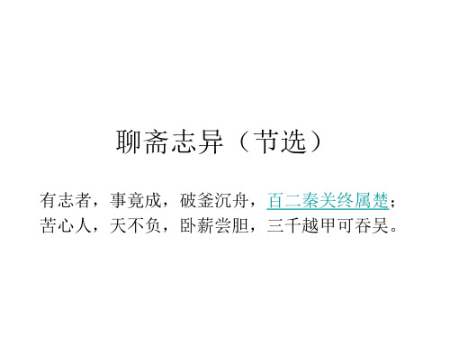 《聊斋志异》精选故事及译文解析PPT课件