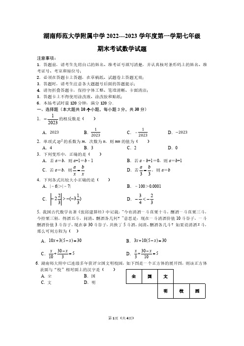 湖南师范大学附属中学 2022---2023 学年度第一学期七年级期末考试数学试卷