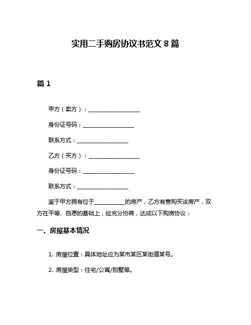 实用二手购房协议书范文8篇