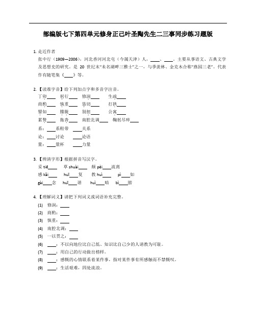 部编版七年级下学期第四单元修身正己叶圣陶先生二三事同步练习题版(附答案)