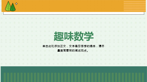 小学趣味数学游戏PPT