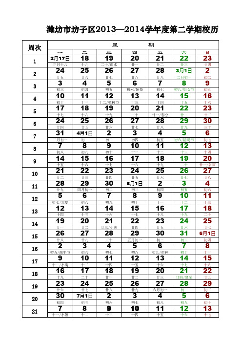 2013-2014第二学期校历 (1)