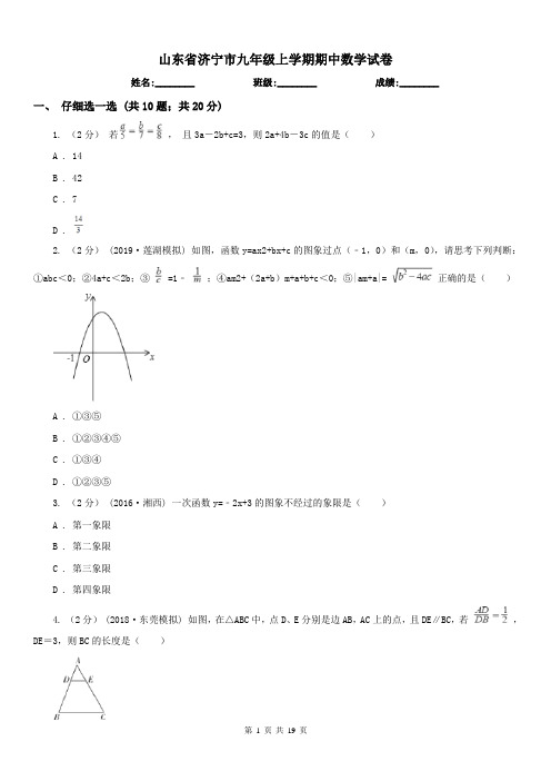 山东省济宁市九年级上学期期中数学试卷