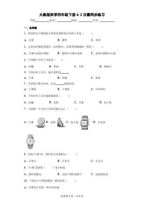 大象版科学四年级下册4.2日晷同步练习