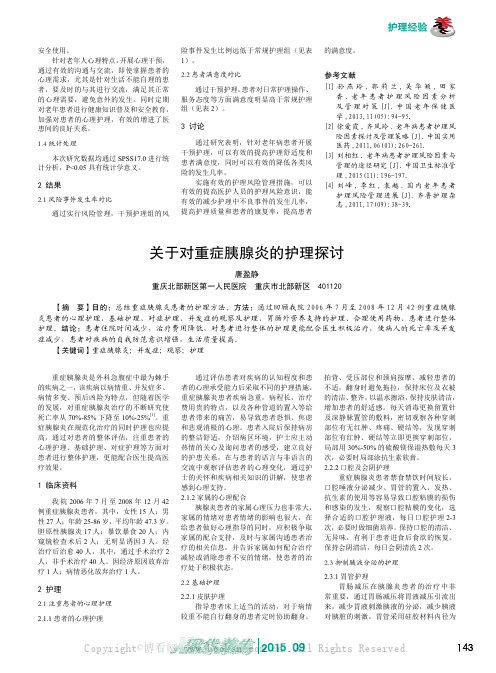 关于对重症胰腺炎的护理探讨