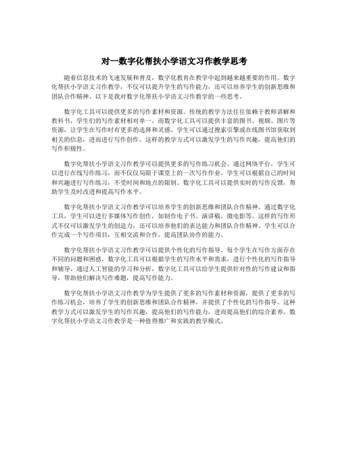 对一数字化帮扶小学语文习作教学思考