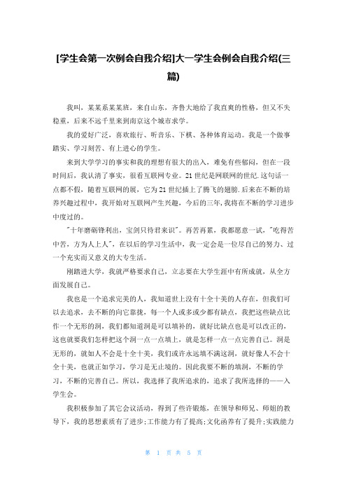 [学生会第一次例会自我介绍]大一学生会例会自我介绍(三篇)