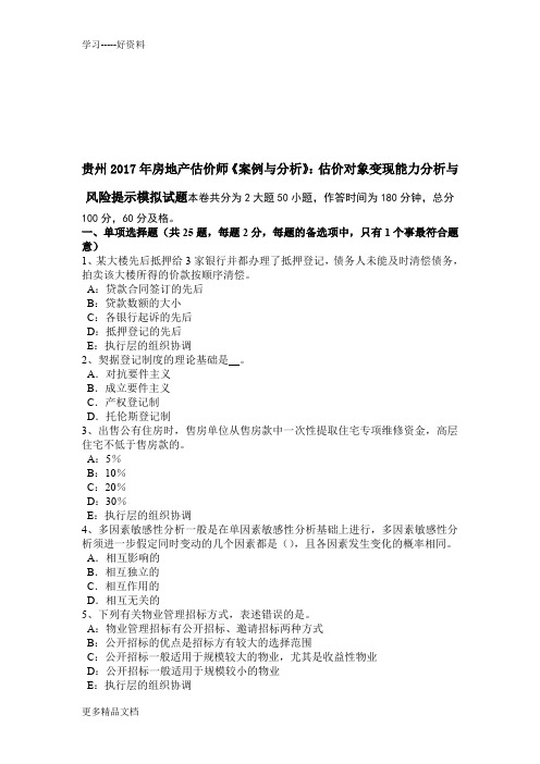 贵州年房地产估价师《案例与分析》：估价对象变现能力分析与风险提示模拟试题讲课讲稿