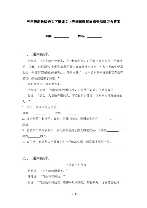 五年级浙教版语文下册课文内容阅读理解周末专项练习含答案