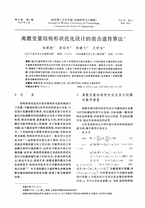 离散变量结构形状优化设计的混合遗传算法