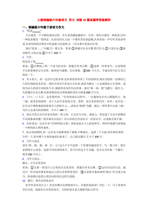 人教部编版六年级语文 作文 训练40篇真题带答案解析