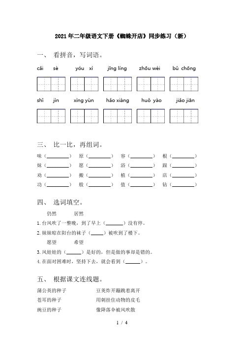 2021年二年级语文下册《蜘蛛开店》同步练习(新)