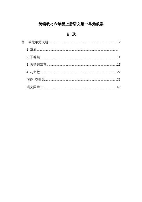 统编教材六年级上册语文第1单元教案