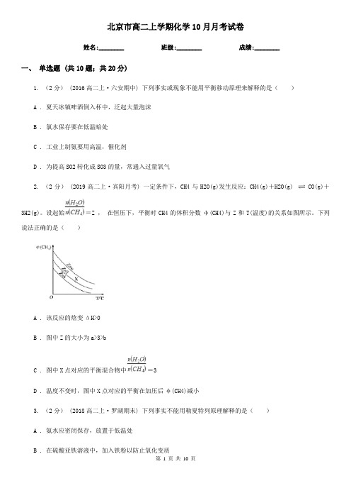 北京市高二上学期化学10月月考试卷