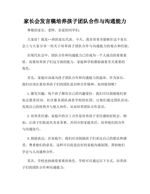 家长会发言稿培养孩子团队合作与沟通能力