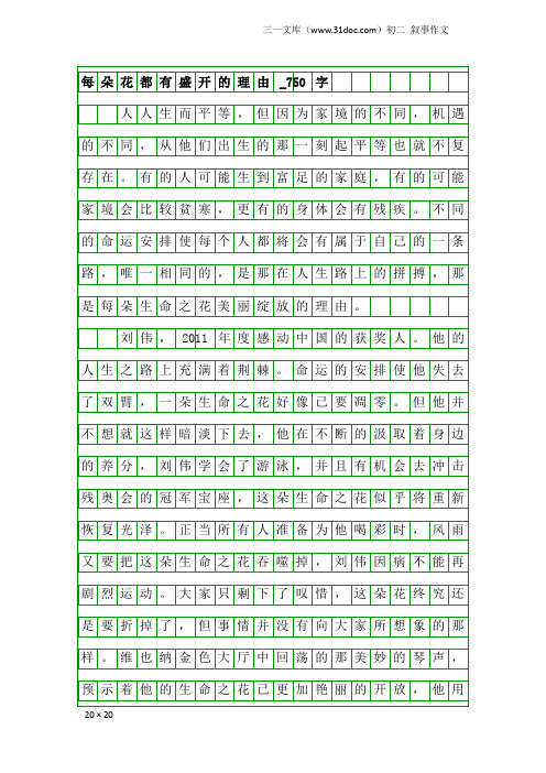 初二叙事作文：每朵花都有盛开的理由_750字