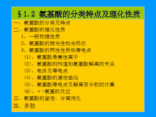 氨基酸的分类特点及理化性质