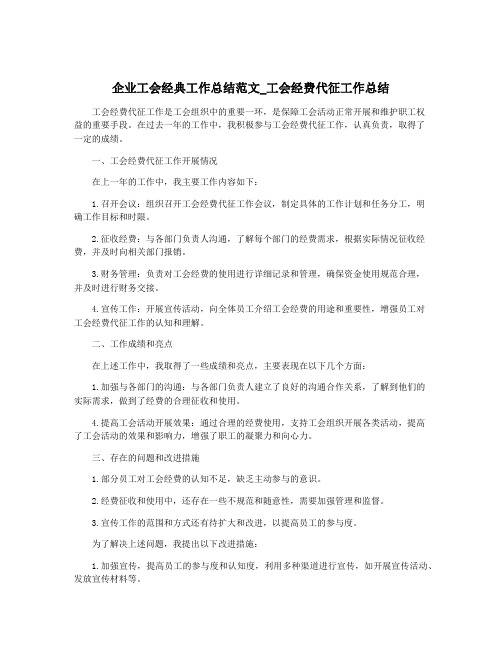 企业工会经典工作总结范文_工会经费代征工作总结