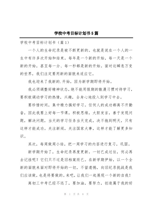 学校中考目标计划书5篇