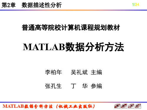 数据分析方法MATLAB实现课件