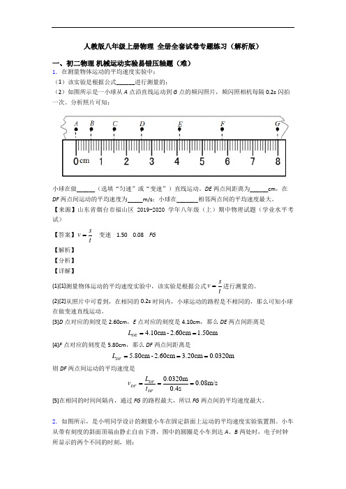 人教版八年级上册物理 全册全套试卷专题练习(解析版)