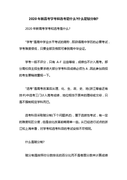 2020年新高考学考和选考是什么-什么是赋分制-