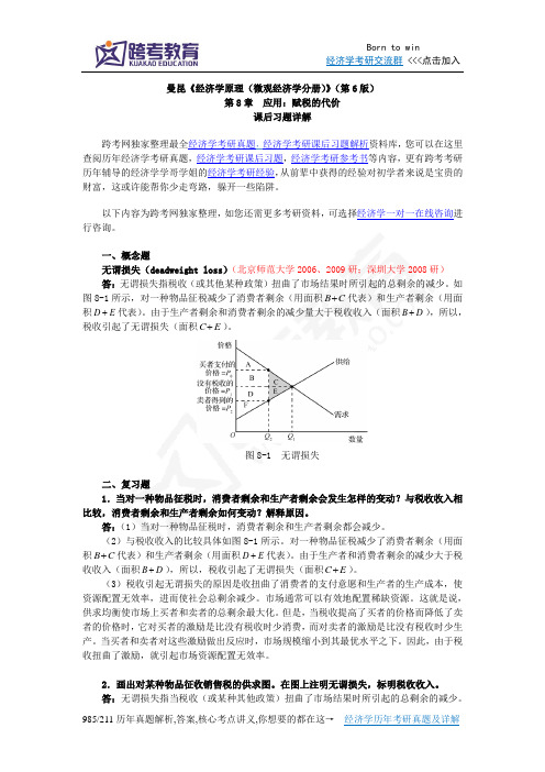 曼昆《经济学原理(微观经济学分册)》(第6版)课后习题详解(第8章  应用：赋税的代价)概要