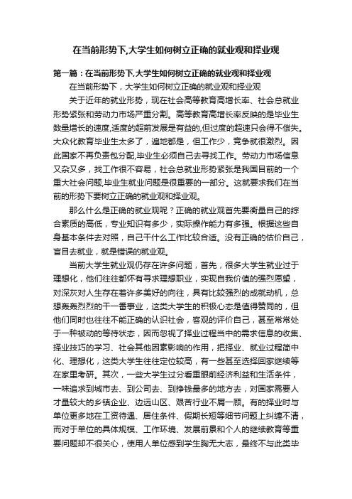 在当前形势下,大学生如何树立正确的就业观和择业观