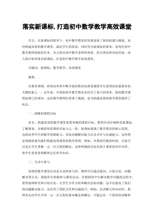 落实新课标,打造初中数学教学高效课堂