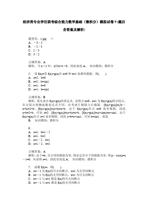 经济类专业学位联考综合能力数学基础(微积分)模拟试卷9(题后含