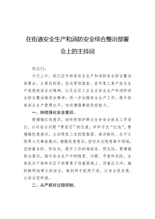 在街道安全生产和消防安全综合整治部署会上的主持词