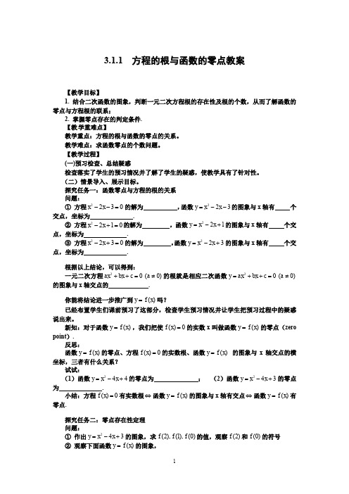 高中数学必修一方程的根与函数的零点全套教案课程设计