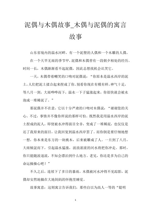 泥偶与木偶故事_木偶与泥偶的寓言故事