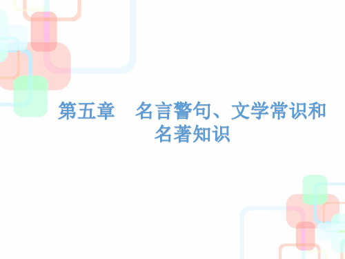 小升初语文总复习第五章    名言警句、文学常识和名著知识