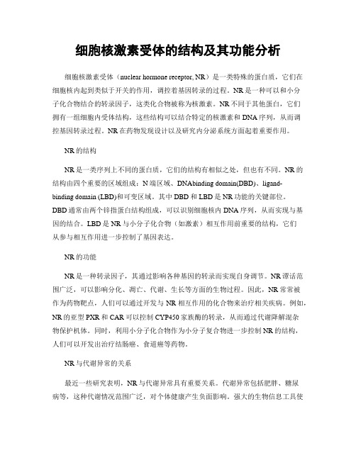 细胞核激素受体的结构及其功能分析