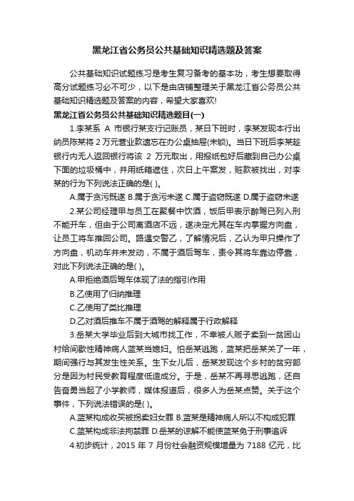 黑龙江省公务员公共基础知识精选题及答案