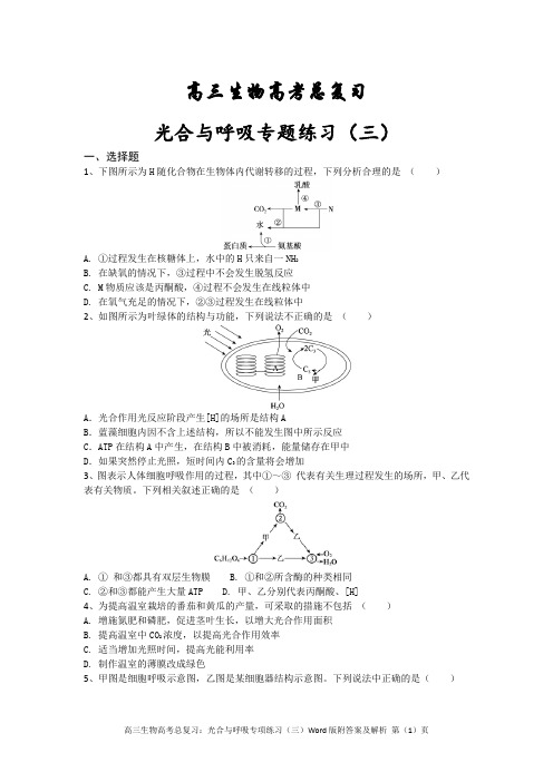 高三生物高考总复习：光合与呼吸专项练习(三)Word版附答案及解析