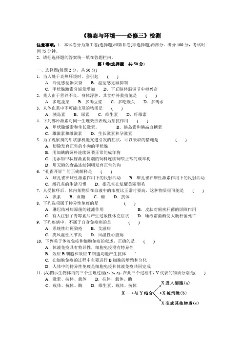 《稳态与环境——必修三》检测