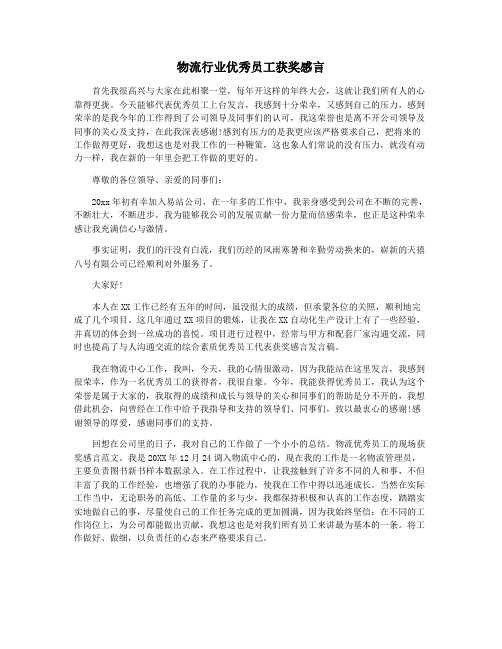 物流行业优秀员工获奖感言