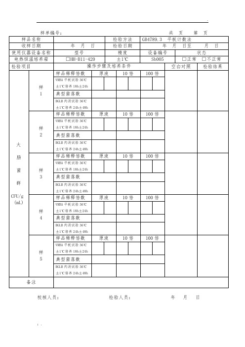 大肠菌群平板计数法原始记录