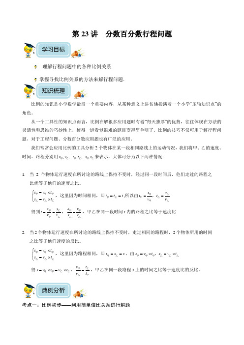 小学数学6年级培优奥数讲义 第23讲  分数百分数行程问题(含解析)