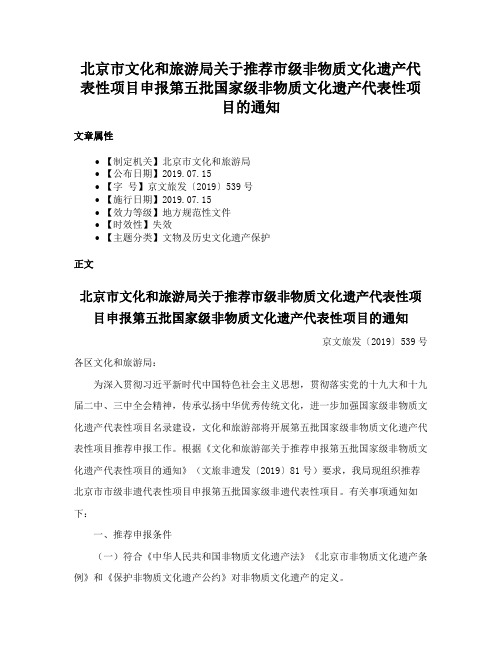 北京市文化和旅游局关于推荐市级非物质文化遗产代表性项目申报第五批国家级非物质文化遗产代表性项目的通知