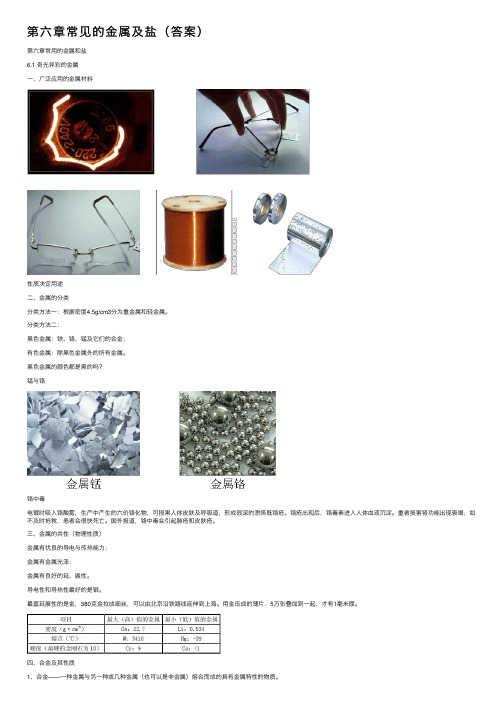 第六章常见的金属及盐（答案）