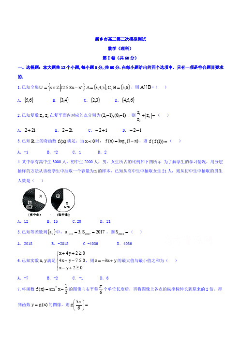 河南省新乡市2017-2018届高考第三次模拟测试数学(理)试题含答案